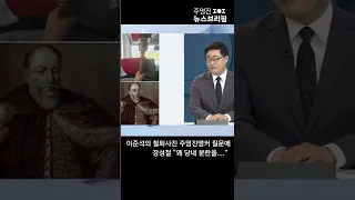 이준석의 철퇴 사진 주영진 앵커 질문에 장성철 "왜 당내 분란을..." #Shorts 풀영상은 #SBS #주영진의뉴스브리핑