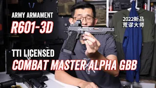 Army Armament R601-3D TTI Combat Master Alpha GBB Pistol 荒谬大师 2022 新品开箱