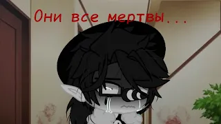 ~Мини-фильм~ ×Они все мертвы... × [2/??] (Чит. описание)