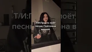 Пэйтон и Т/И