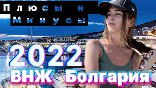 Болгария Август 2022! Плюсы и минусы жизни! КАК ПОЛУЧИТЬ ВНЖ? | Bulgaria August 2022!