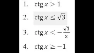 ТРИГОНОМЕТРИЧЕСКИЕ НЕРАВЕНСТВА содержащие ctg x