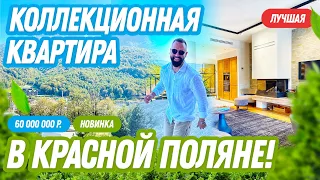 ТОП! КОЛЛЕКЦИОННАЯ КВАРТИРА в Красной Поляне! Сочи!