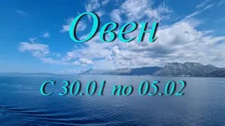 Овен Таро прогноз на неделю с 30.01 по 05.02.2023 года.