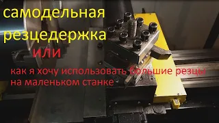 самодельная резцедержка для токарного станка