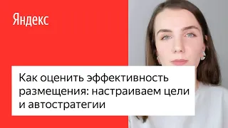 Как оценить эффективность размещения: настраиваем цели и автостратегии #лучшедома