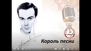 Муслим  Магомаев   «Король песни»