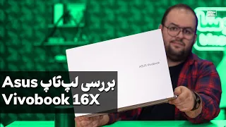 بررسی یه لپ تاپ واقعا خوش قیمت ایسوس ویووبوک ۱۶ ایکس | Asus Vivobook 16X Review