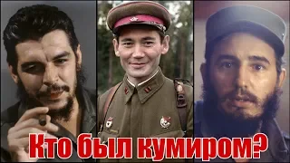 Кто был кумиром Че Гевары и Фиделя Кастро?