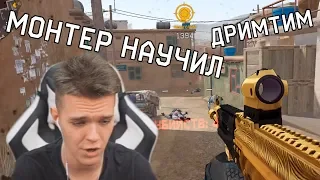 ПЫТАЕТСЯ ДЕЛАТЬ МОЗГОЛОМЫ КАК МОНТЕР - ИГРОК КЛАНА ДРИМТИМ WARFACE!