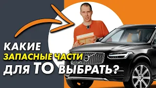 Запасные части Вольво — что выбрать? / Фильтры, свечи, ГРМ для ТО на Вольво ХС90 NEW и новые Volvo