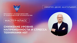 Мастер-класс «Снижение уровня напряженности и стресса техниками КБТ» Никитин Д.А.