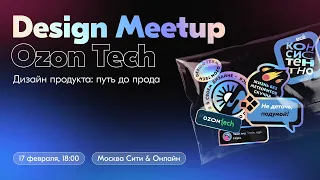 Ozon Tech Community Design Meetup