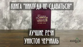 Книга "Никогда не сдаваться! Лучшие речи" Уинстон Черчилль