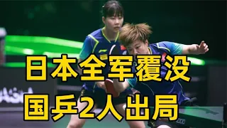 沙特大满贯赛：日本队八强全军覆没。王艺迪陈幸同双双出局#pingpong #tabletennis  #WTT2024 #WTT #ITTF #WangYidi #ChenXingtong