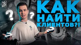 КАК НАЙТИ КЛИЕНТОВ тату мастеру? Показываю и рассказываю.