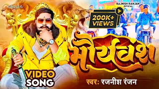 #VIDEO #Kushwaha King #Rajnish Ranjan का पॉवरफुल गाना | मौर्यवंश  | Mauryaansh  | Bhojpuri Song 2022