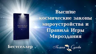 Высшие космические законы мироустройства. Книга Полины Суховой "Правила Игры Мироздания"