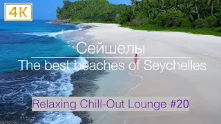 4К🇸🇨Сейшелы Лучшие пляжи Дрон| 🏝️Seychelles 4K |The best beaches | Relaxing Chill-Out Lounge #20