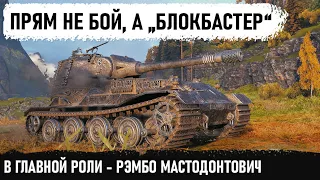 ЧУВАК ПЕРЕВЕРНИ! ТА НЕТ, ЗАСВЕТЯТ... И вот такое бывает в wot! Мастодонт вк 72 01 к в рекордном бою!