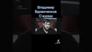 ВЛАДИМИР ВДОВИЧЕНКОВ О ЖИЗНИ