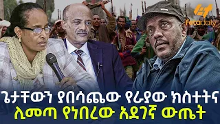 Ethiopia - ጌታቸውን ያበሳጨው የራያው ክስተትና ሊመጣ የነበረው አደገኛ ውጤት