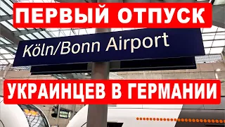 Отпуск украинских пенсионеров в Германии.  Улетаем из Кёльна в Валенсию. Беженцы из Украины.