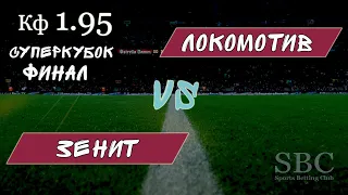 Зенит - Локомотив ● Суперкубок России ● 06.07.2019 ● Прогноз и ставка, трансляция матча