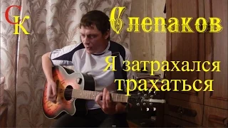 Я ЗАТРАХАЛСЯ ТРАХАТЬСЯ - Семён Слепаков (Бой+ПРАВИЛЬНЫЕ аккорды)