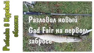 Разловил новый Gad Fair от Pontoon 21 на первом забросе