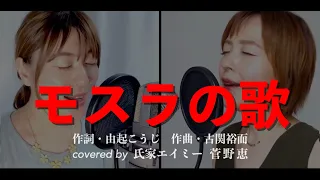 【フル歌詞】モスラの歌（Mothra’s Song）作曲・古関裕而 - cover -
