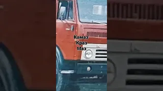 камаз  краз  маз  грузовики  ссср