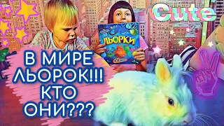 МАНЮ и САНЯ В Мире Льорок!!! Новые и старые Льорки заселились в свой мир!!!