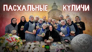 ВЫПЕЧКА ПАСХАЛЬНЫХ КУЛИЧЕЙ. Богородицкий Житенный женский монастырь