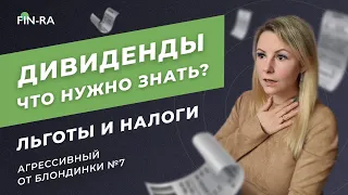 Дивиденды — главные особенности. Дивиденды 2021 // Агрессивный от блондинки №7 [FIN-RA]