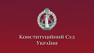 Відкрите засідання Конституційного Суду України 4 березня 2021 року Перша справа