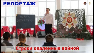 репортаж  -   Строки опаленные войной