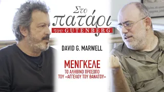 David G. Marwell – Μένγκελε. Το αληθινό πρόσωπο του «Αγγέλου του θανάτου» | Στο Πατάρι του Gutenberg