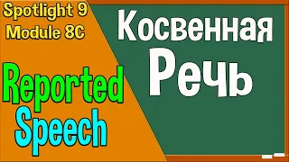 Spotlight 9 Модуль 8C. Reported Speech