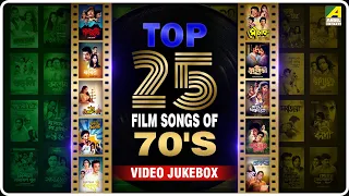Top 25 Songs from 70's | ৭০ দশকের সেরা ২৫ টি গান | Bengali Movie Video Jukebox