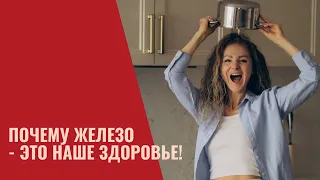 Проверьте свой уровень железа! Низкое железо опасно для жизни!#здоровье #долголетие #питание #зож