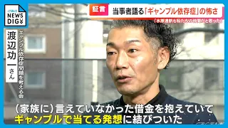 水原一平氏で注目集まる“ギャンブル依存症”　「とんでもないことをやらかしてしまった…」経験者は