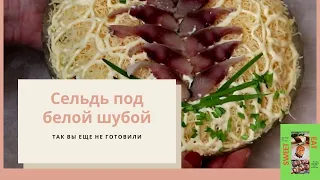 Так селёдку вы ещё не ели! Вкуснейший салат «Сельдь под белой шубой»