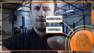 Что такое тарировка и калибровка тахографа? Зачем это нужно?