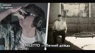 РЕАКЦИЯ на NILETTO — Летний дождь | by uglytwoi