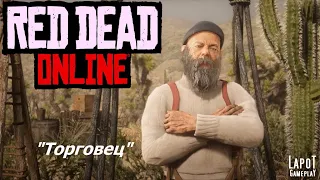 Red Dead Online. The role of the merchant / Торговец