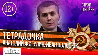 Анатолий Жигулин стихи о Войне. Читает Иван Волосюк