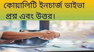 কোয়ালিটি ইনচার্জ ভাইবা প্রশ্ন এবং উত্তর। Quality incharge interview question and answer.