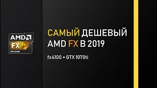 Самый дешевый FX-4100 в 2019 году.