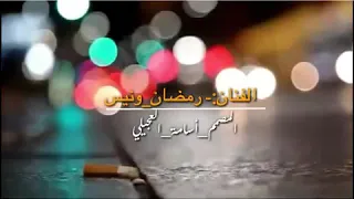 جديد رمضان ونيس 2020